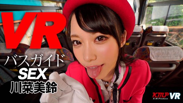 美人バスガイドと車内セックス 川菜美鈴（かわなみすず）の感想とレビュー ｜ アダルトフェスタVR おすすめAV